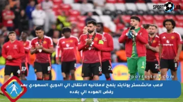 لاعب مانشستر يونايتد يلمح لإمكانية الانتقال إلى الدوري السعودي بعد رفض العودة إلى بلاده